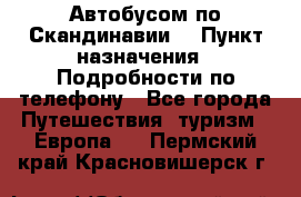 Автобусом по Скандинавии. › Пункт назначения ­ Подробности по телефону - Все города Путешествия, туризм » Европа   . Пермский край,Красновишерск г.